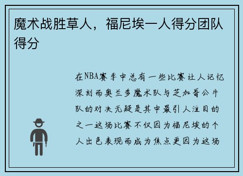 魔术战胜草人，福尼埃一人得分团队得分
