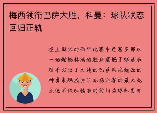 梅西领衔巴萨大胜，科曼：球队状态回归正轨