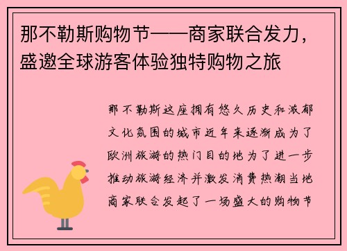 那不勒斯购物节——商家联合发力，盛邀全球游客体验独特购物之旅