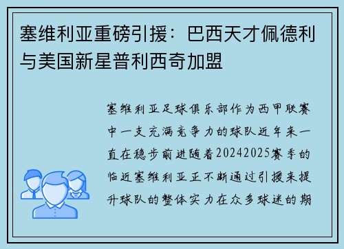 塞维利亚重磅引援：巴西天才佩德利与美国新星普利西奇加盟