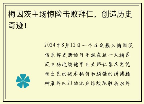梅因茨主场惊险击败拜仁，创造历史奇迹！