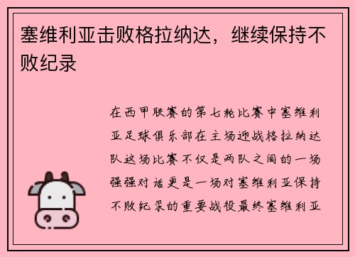塞维利亚击败格拉纳达，继续保持不败纪录