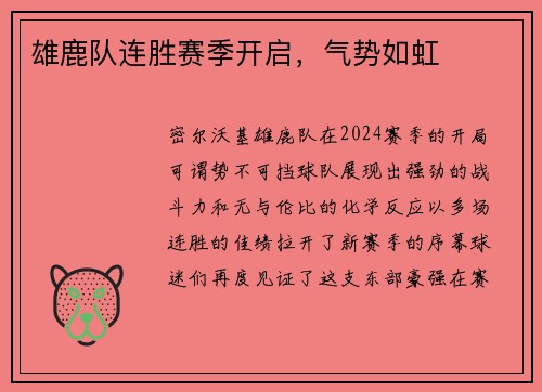 雄鹿队连胜赛季开启，气势如虹