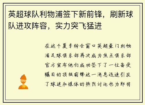 英超球队利物浦签下新前锋，刷新球队进攻阵容，实力突飞猛进
