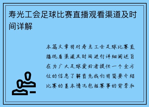 寿光工会足球比赛直播观看渠道及时间详解