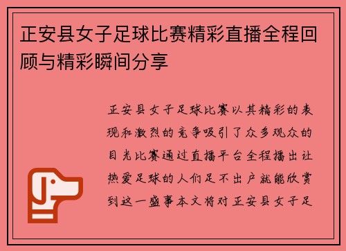 正安县女子足球比赛精彩直播全程回顾与精彩瞬间分享