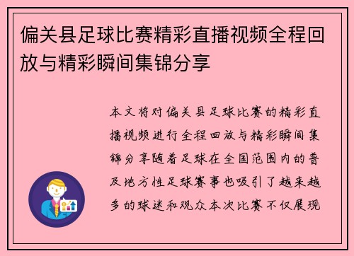 偏关县足球比赛精彩直播视频全程回放与精彩瞬间集锦分享