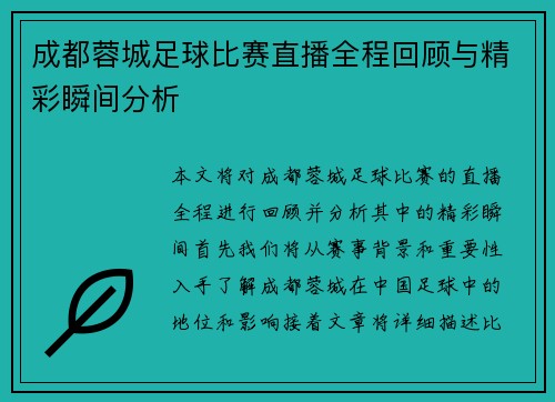 成都蓉城足球比赛直播全程回顾与精彩瞬间分析